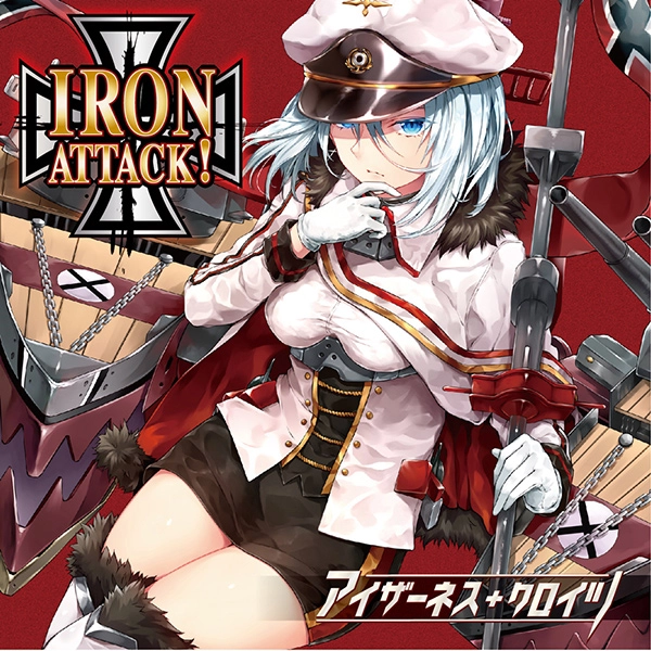 IRON ATTACK! / アイアン・アタック / アイザーネス･クロイツ