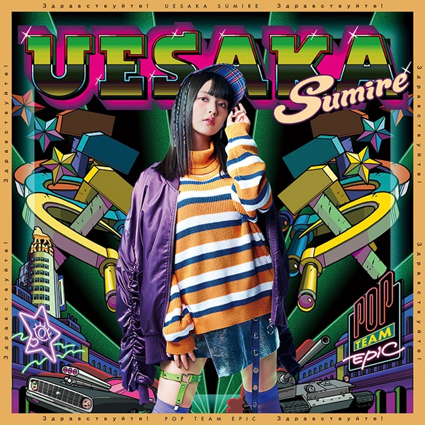 UESAKA SUMIRE / 上坂すみれ / POP TEAM EPIC