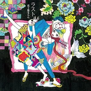 花ト散るらん / ラスト