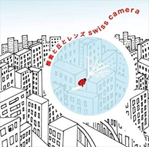 スイスカメラ / 酸素と丘とレンズ
