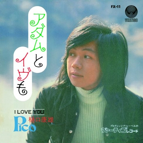 YASUO HIGUCHI (PICO) / 樋口康雄 (ピコ) / アダムとイブも / I LOVE YOU