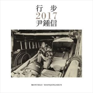 YOON JONG SHIN / 行歩 2017 / HANG BU 2017