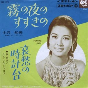 TOMOMI SAWA / 沢知美 / 霧の夜のすすきの