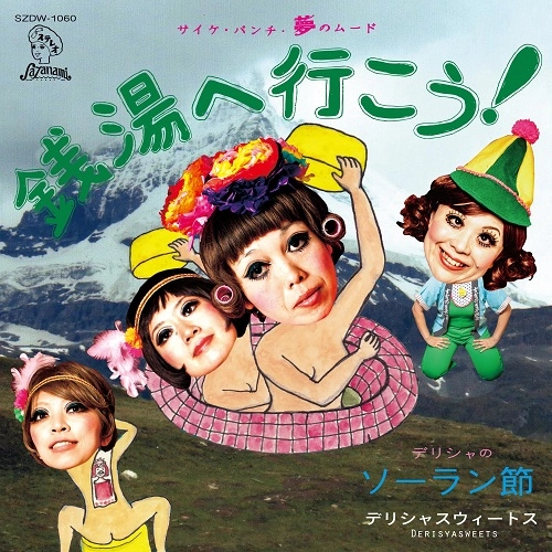 デリシャスウィートス / 銭湯へ行こう！のテーマ・ソング
