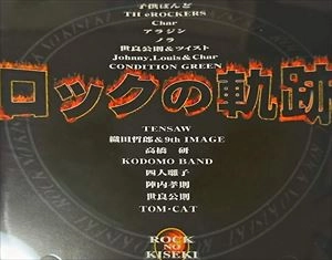 VA / ロックの軌跡