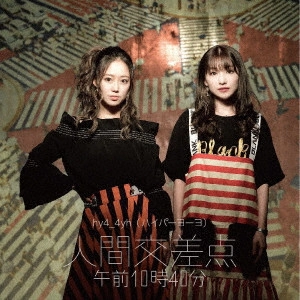 hy4_4yh / 人間交差点 午前10時40分