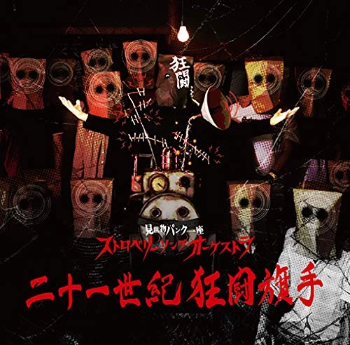 ストロベリーソングオーケストラ / 二十一世紀狂闘旗手