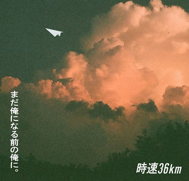 時速36km / まだ俺になる前の俺に