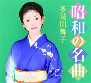 MAIKO TAKIGAWA / 多岐川舞子 / 昭和の名曲