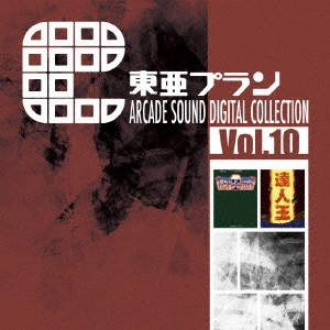GAME MUSIC / (ゲームミュージック) / 東亜プラン ARCADE SOUND DIGITAL COLLECTION Vol.10