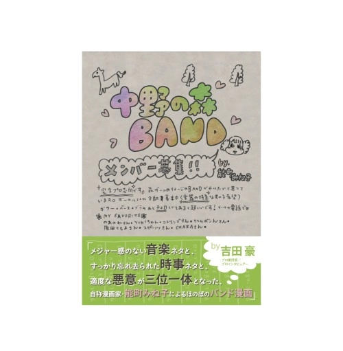能町みね子 / 中野の森BAND