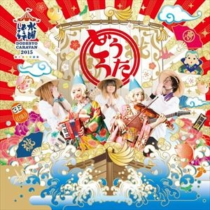 打首獄門同好会  / どううた