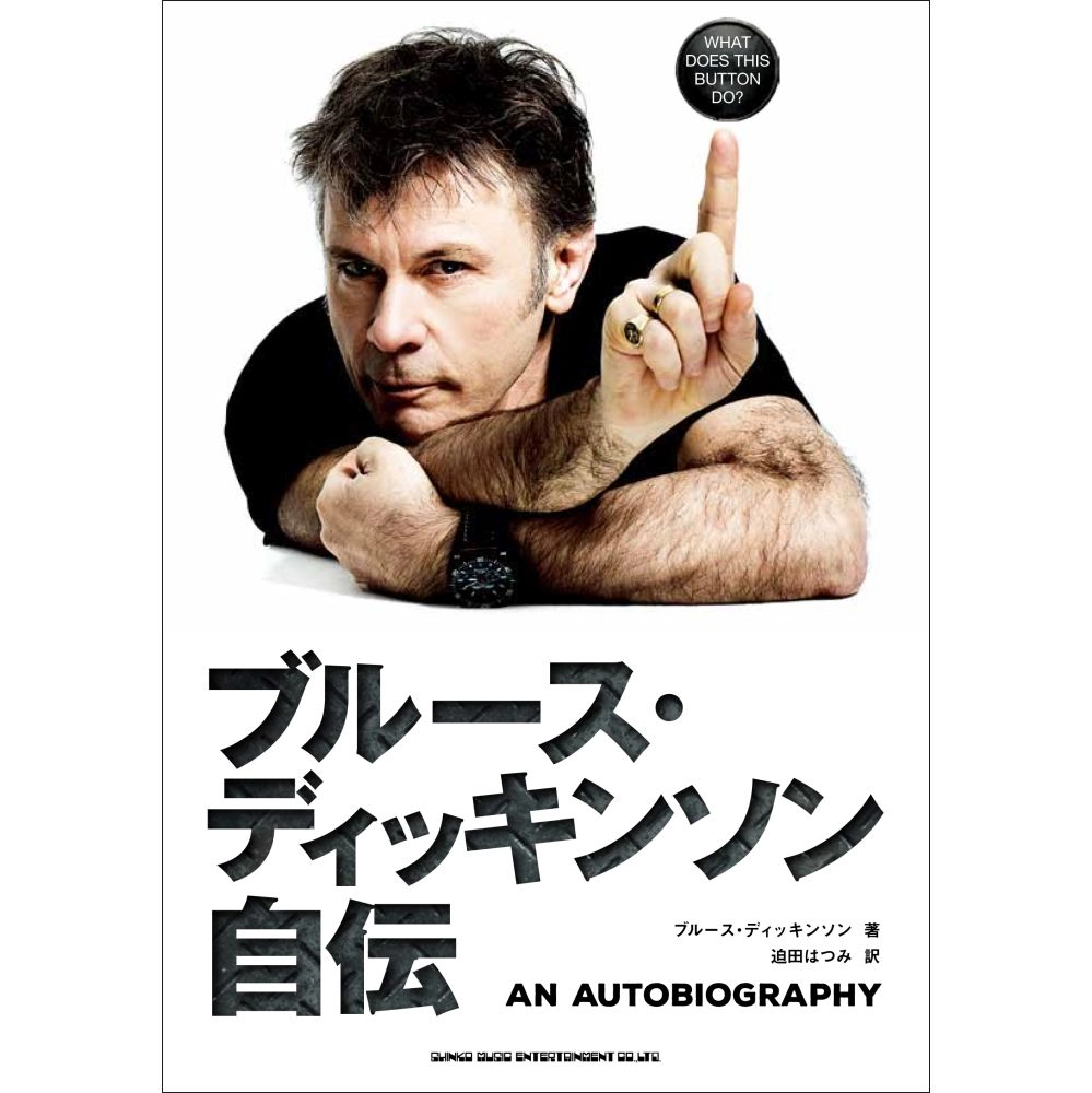 BRUCE DICKINSON / ブルース・ディッキンソン / ブルース・ディッキンソン自伝