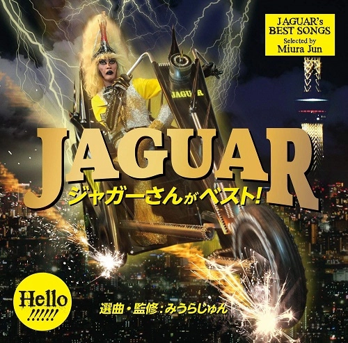 ジャガー / ジャガーさんがベスト!