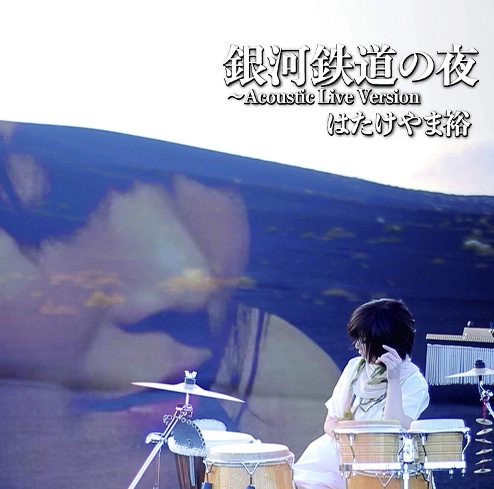 YU HATAKEYAMA / はたけやま裕 / 銀河鉄道の夜～Acoustic Live Version