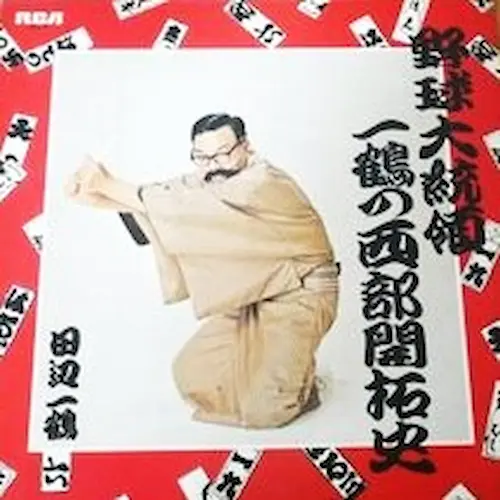IKKAKU TANABE / 田辺一鶴 / 野球大統領 / 一鶴の西部開拓史