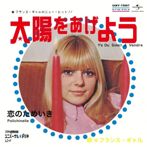FRANCE GALL / フランス・ギャル / 太陽をあげよう / 恋のためいき（7"） / Y`A DU SOLEIL A VENDRE / POLICHINELLE