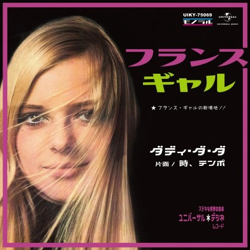FRANCE GALL / フランス・ギャル / ダディ･ダ･ダ / 時、テンポ（7"） / DADY DA DA / LE TEMPS DU TEMPO