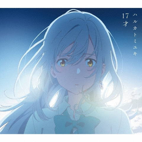 ハルカトミユキ / 17才(期間生産限定盤CD+Blu-ray Disc)