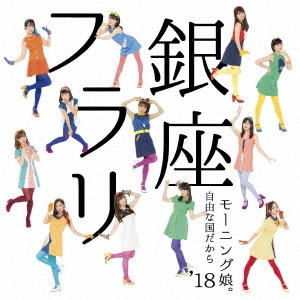 モーニング娘。'18 / フラリ銀座/自由な国だから / FURARI GINZA/JIYU NA KUNI DAKARA