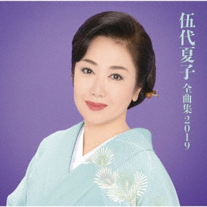 NATSUKO GODAI / 伍代夏子 / 伍代夏子 全曲集2019