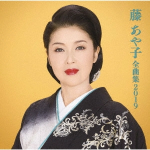 AYAKO FUJI / 藤あや子 / 藤あや子 全曲集2019
