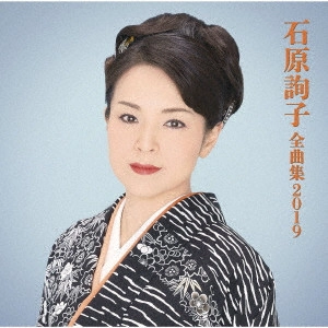 JUNKO ISHIHARA / 石原詢子 / 石原詢子 全曲集2019