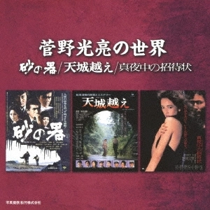 MITSUAKI KANNO / 菅野光亮 / 菅野光亮の世界 -砂の器/天城越え/真夜中の招待状-