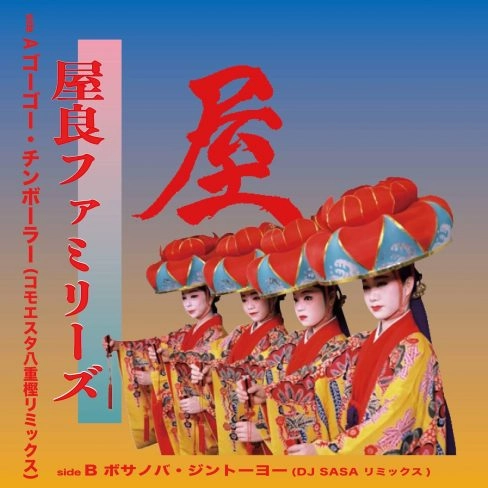 屋良ファミリーズ / ゴーゴー・チンボーラ/ ボサノバ・ジントーヨー　リミックス