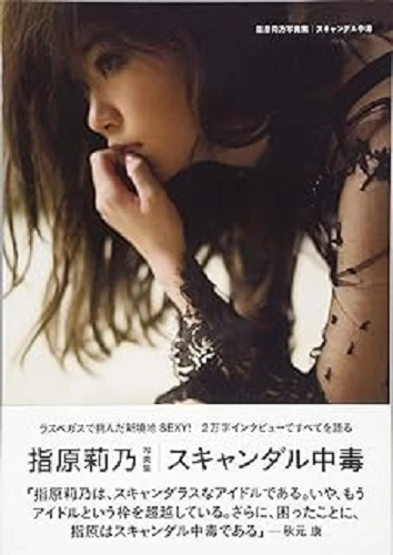 指原莉乃 / スキャンダル中毒