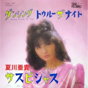 NATSUKAWA AKI / 夏川亜貴 / ダンシング･トゥルー･ザ･ナイト