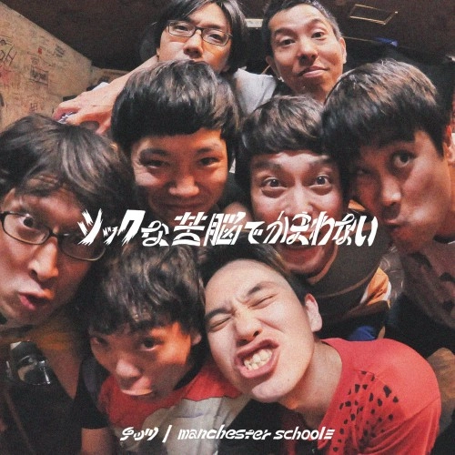 チッツ / manchester school≡ / シックな苦悩でかまわない