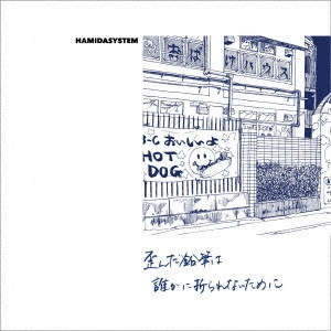 HAMIDASYSTEM / 歪んだ鉛筆は誰かに折られないために