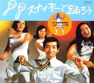 V.A. / オムニバス / 幻の名盤解放歌集:コロムビア編 スナッキーで踊ろう