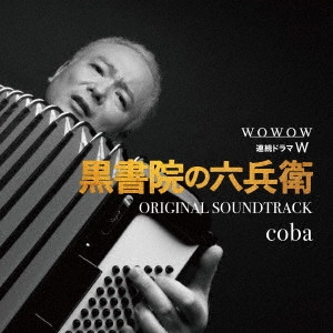 COBA / コバ / WOWOW 連続ドラマW 黒書院の六兵衛 オリジナル・サウンドトラック