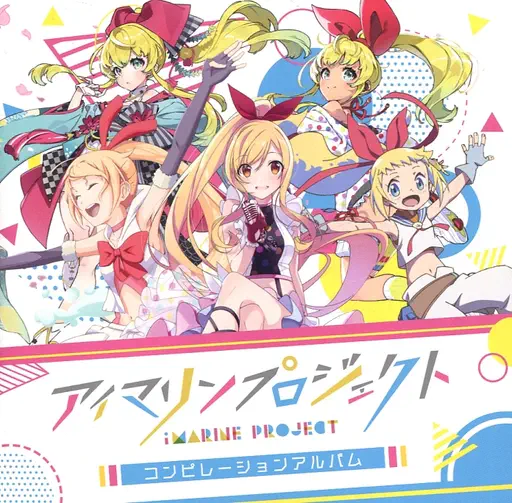 GAME MUSIC / (ゲームミュージック) / アイマリンプロジェクト コンピレーションアルバム