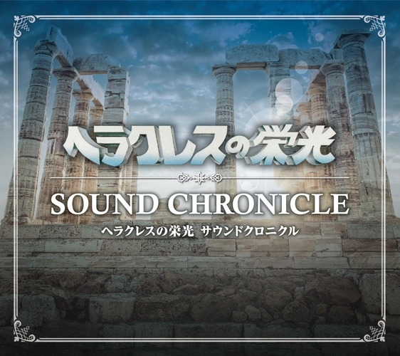 GAME MUSIC / (ゲームミュージック) / ヘラクレスの栄光 サウンドクロニクル