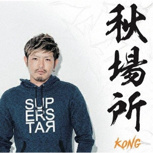 KONG / 秋場所