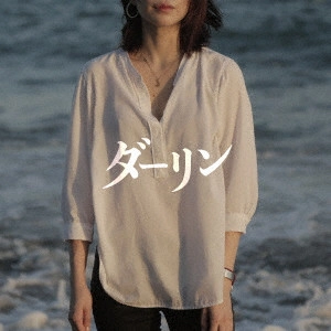 NAH / ダーリン
