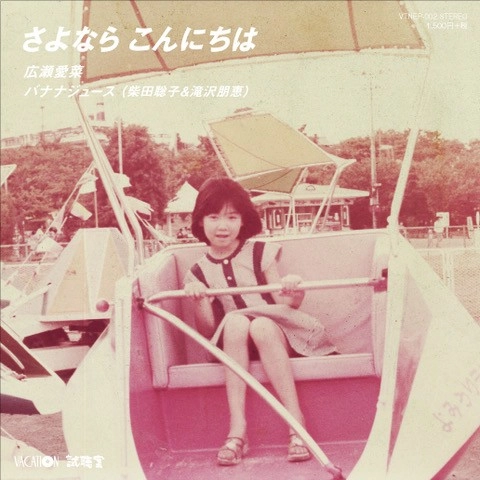 広瀬愛菜 / バナナジュース(柴田聡子&滝沢朋恵) / さよなら こんにちは