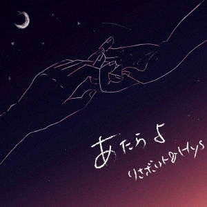 りさボルト & Hys / あたらよ
