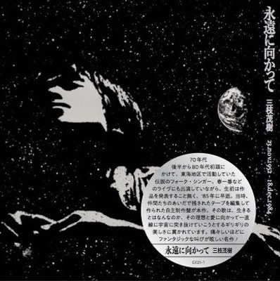 三枝茂樹 / 永遠に向かって
