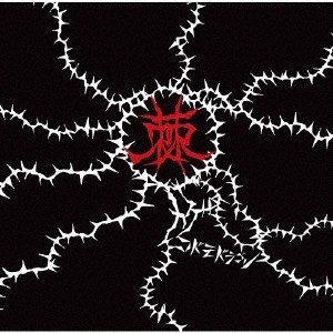 CODOMORDAGON / コドモドラゴン / 棘