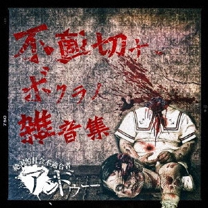 アンドゥー / 不適切ナ、ボクラノ雑音集