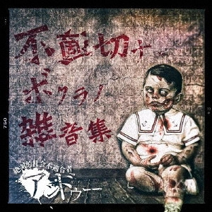 アンドゥー / 不適切ナ、ボクラノ雑音集