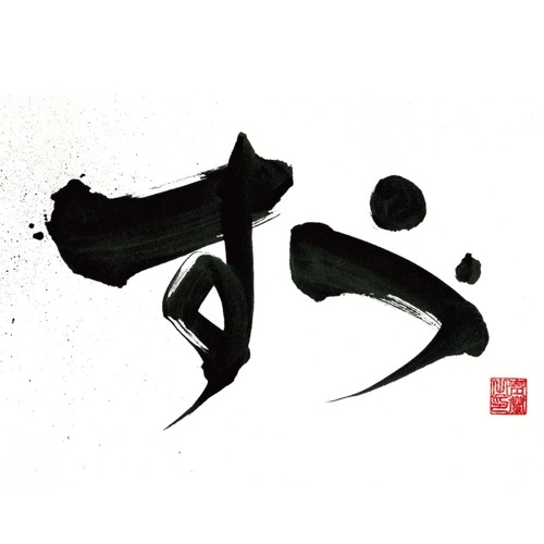 焼陣 / すゞ
