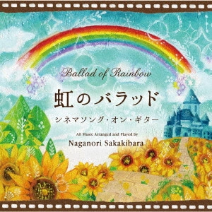 NAGANORI SAKAKIBARA / 榊原長紀 / 虹のバラッド~シネマソング・オン・ギター