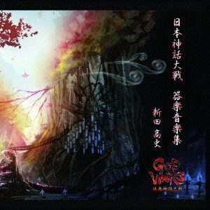 新田高史 / GOD WARS 日本神話大戦 器楽音楽集