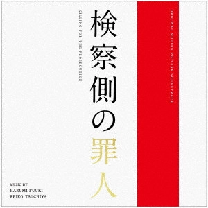 富貴晴美 土屋玲子 / 検察側の罪人