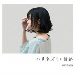 RIOKA KANDA / 神田莉緒香 / ハリネズミの針路
